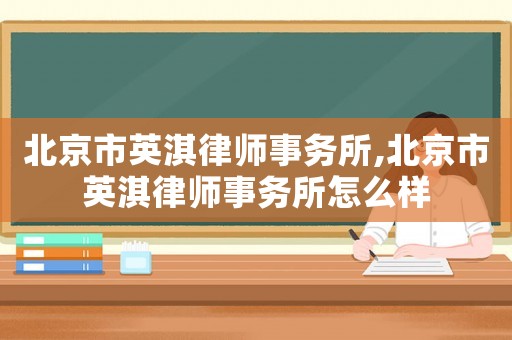 北京市英淇律師事務所,北京市英淇律師事務所怎么樣