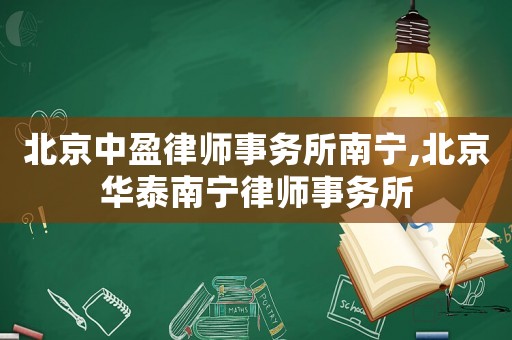 北京中盈律師事務所南寧,北京華泰南寧律師事務所