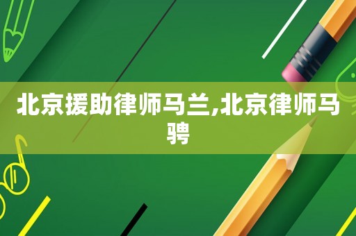 北京援助律師馬蘭,北京律師馬騁