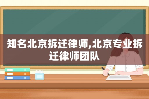 知名北京拆遷律師,北京專業拆遷律師團隊