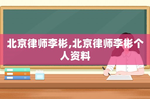 北京律師李彬,北京律師李彬個人資料