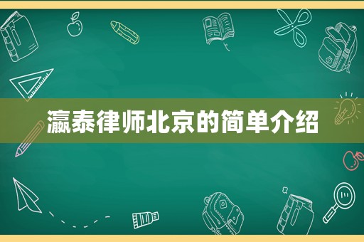 瀛泰律師北京的簡單介紹