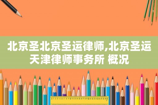 北京圣北京圣運律師,北京圣運天津律師事務所 概況
