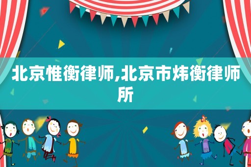 北京惟衡律師,北京市煒衡律師所