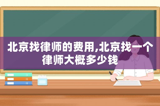 北京找律師的費用,北京找一個律師大概多少錢