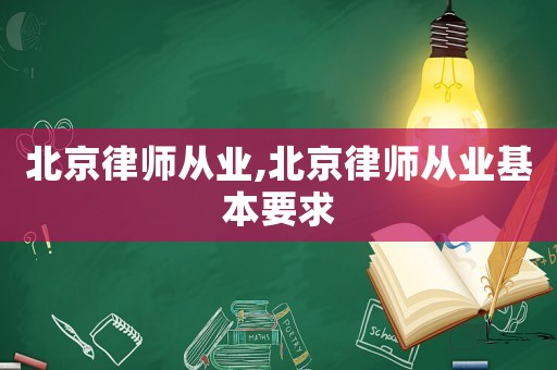 北京律師從業,北京律師從業基本要求