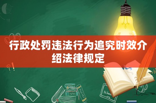行政處罰違法行為追究時效介紹法律規定
