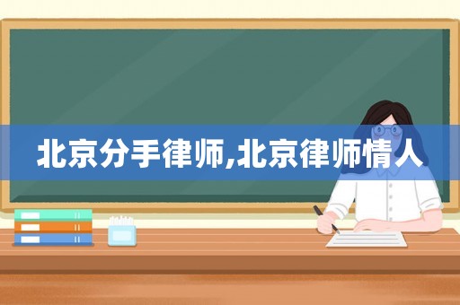北京分手律師,北京律師情人