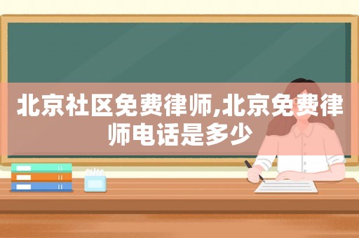 北京社區免費律師,北京免費律師電話是多少