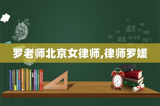 羅老師北京女律師,律師羅媛