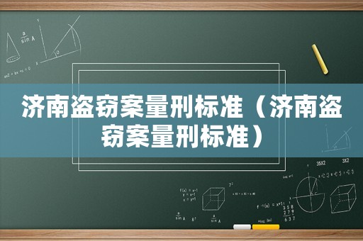 濟南盜竊案量刑標準（濟南盜竊案量刑標準）