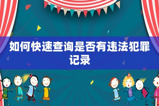 如何快速查詢是否有違法犯罪記錄