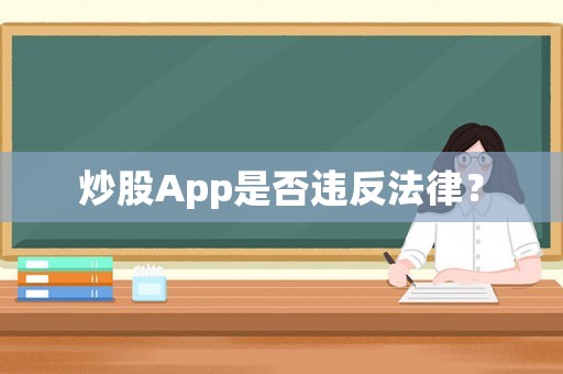 炒股App是否違反法律？