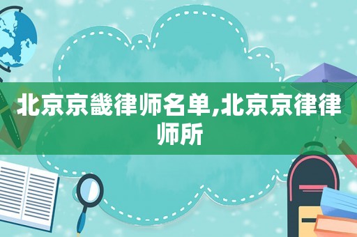 北京京畿律師名單,北京京律律師所