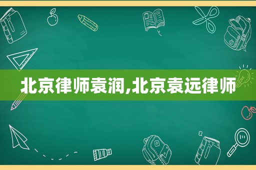 北京律師袁潤,北京袁遠律師
