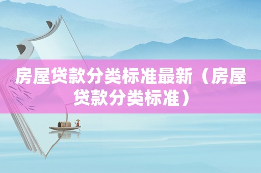 房屋貸款分類標準最新（房屋貸款分類標準）