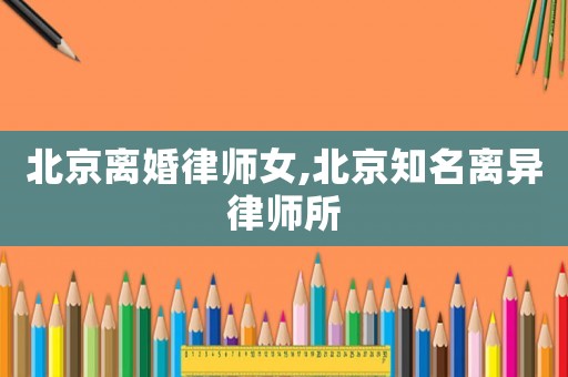 北京離婚律師女,北京知名離異律師所