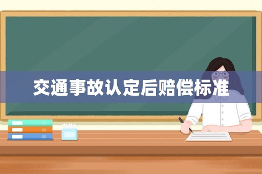 交通事故認(rèn)定后賠償標(biāo)準(zhǔn)