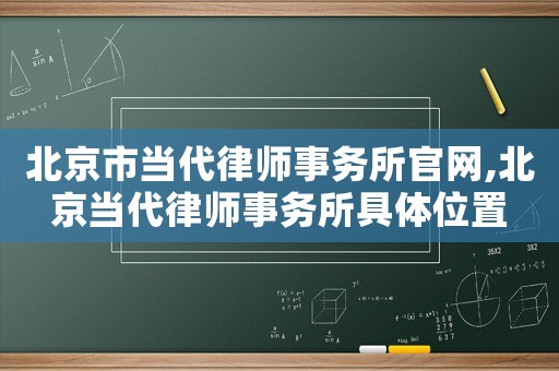 北京市當代律師事務所官網,北京當代律師事務所具體位置
