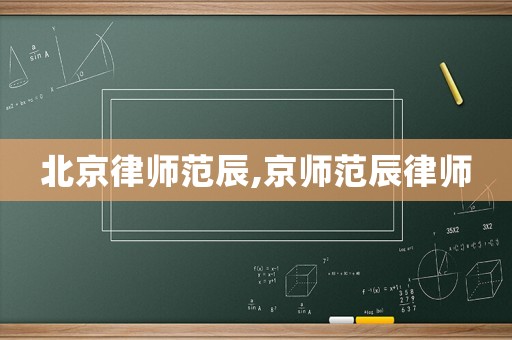北京律師范辰,京師范辰律師