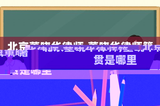 北京董曉華律師,董曉華律師籍貫是哪里