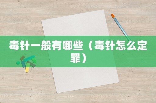 毒針一般有哪些（毒針怎么定罪）