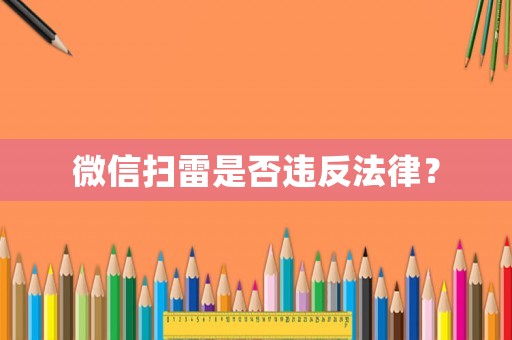 微信掃雷是否違反法律？