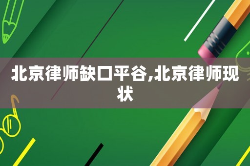 北京律師缺口平谷,北京律師現狀
