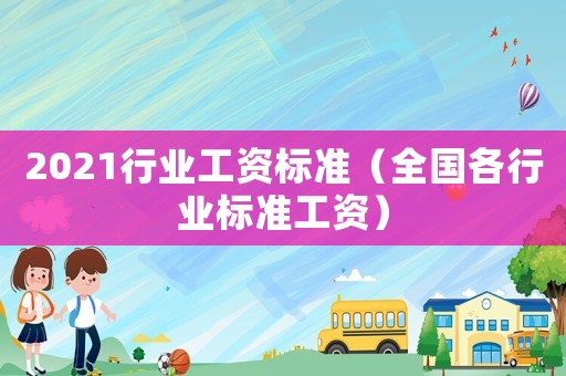 2021行業工資標準（全國各行業標準工資）