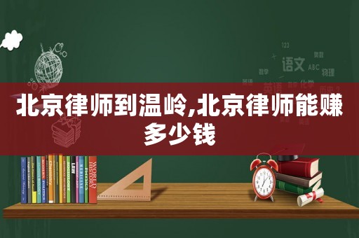 北京律師到溫嶺,北京律師能賺多少錢