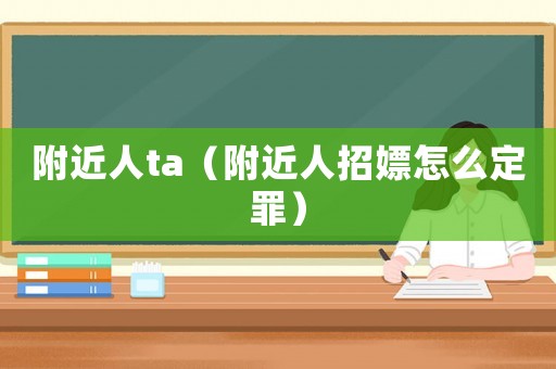 附近人ta（附近人招嫖怎么定罪）