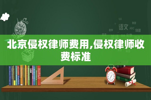 北京侵權律師費用,侵權律師收費標準