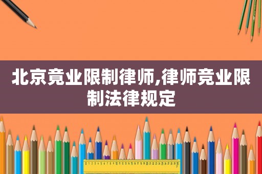 北京竟業限制律師,律師競業限制法律規定