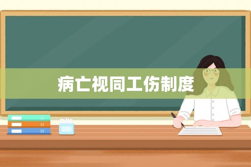 病亡視同工傷制度