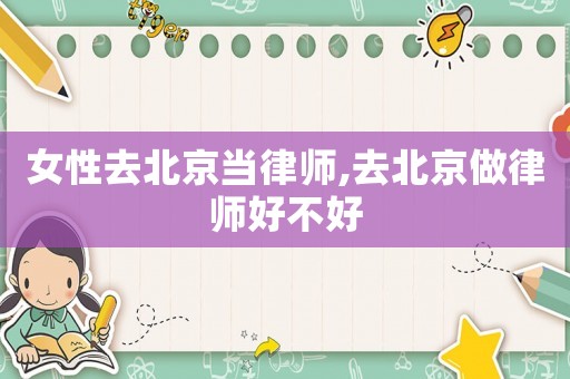 女性去北京當律師,去北京做律師好不好