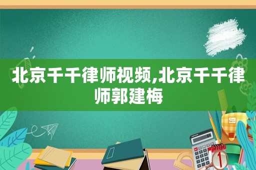 北京千千律師視頻,北京千千律師郭建梅