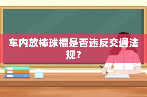 車內放棒球棍是否違反交通法規？