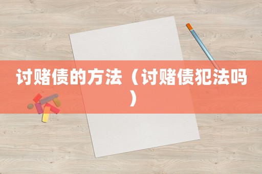 討賭債的方法（討賭債犯法嗎）