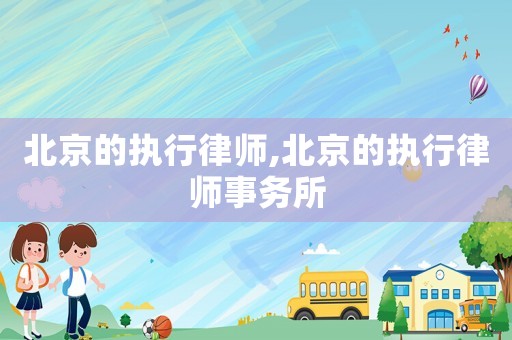 北京的執行律師,北京的執行律師事務所