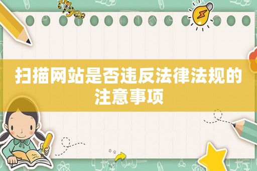 掃描網站是否違反法律法規的注意事項