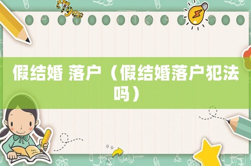 假結婚 落戶（假結婚落戶犯法嗎）