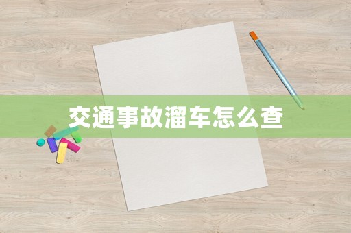 交通事故溜車怎么查