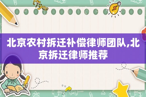 北京農村拆遷補償律師團隊,北京拆遷律師推薦
