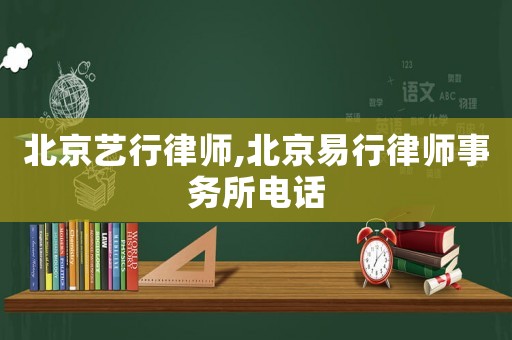 北京藝行律師,北京易行律師事務所電話