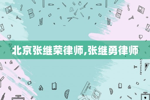 北京張繼榮律師,張繼勇律師