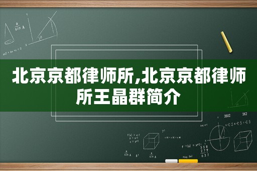 北京京都律師所,北京京都律師所王晶群簡介