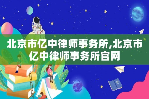 北京市億中律師事務所,北京市億中律師事務所官網(wǎng)