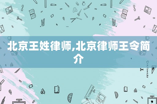 北京王姓律師,北京律師王令簡介