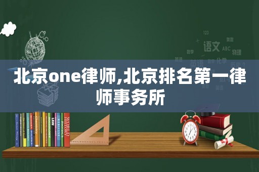 北京one律師,北京排名第一律師事務所