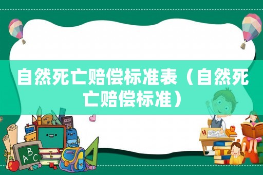 自然死亡賠償標準表（自然死亡賠償標準）